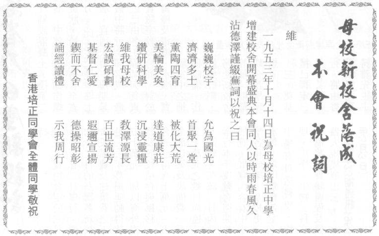 母校新校舍落成本會祝詞