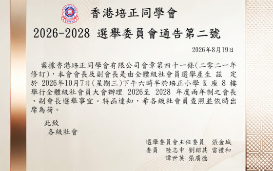 2026-2028年度選舉委員會通告第二號-選舉提名