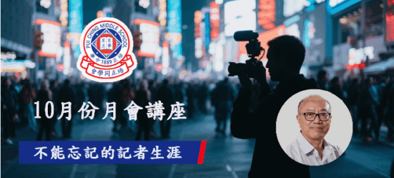 10月份月會講座-不能忘記的記者生涯
