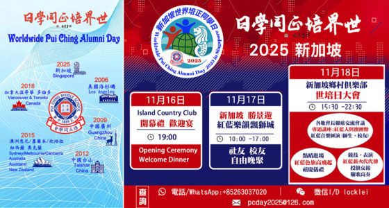 2025新加坡世界培正同學日活動