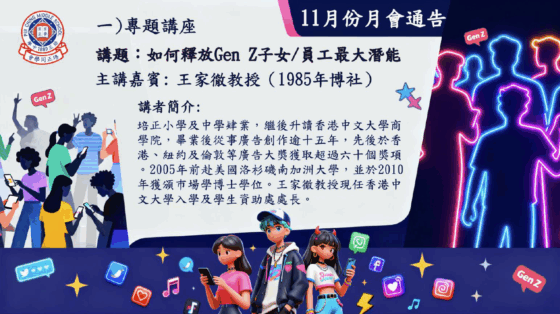 11月份月會通告-如何釋放Gen Z子女/員工最大潛能