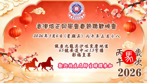 2026丙午(馬)年春節聯歡晚會