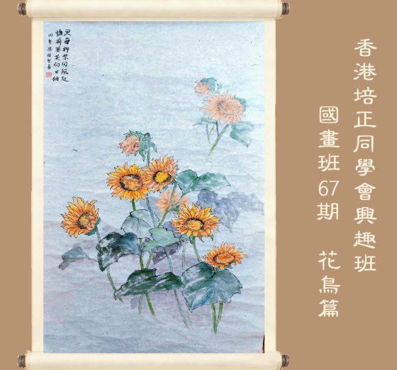 國畫班第67期-花鳥篇