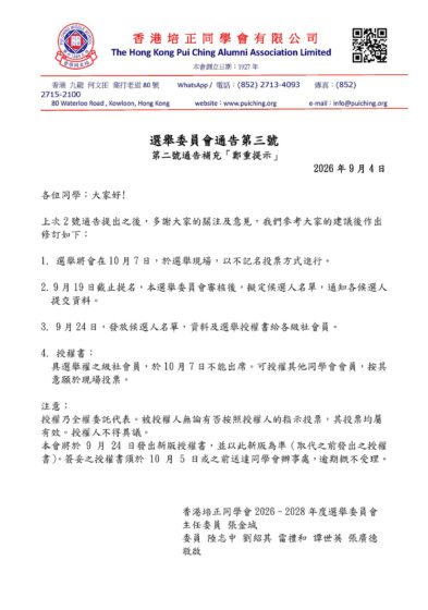 選舉委員會通告第三號: 第二號通告補充「鄭重提示」