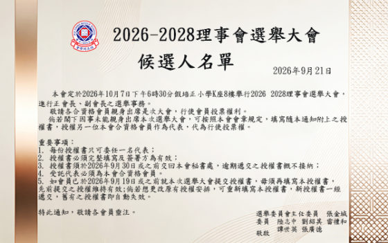 2026-2028理事會選舉候選人名單