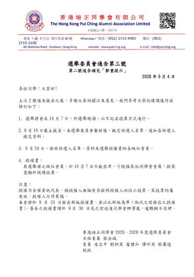 選舉委員會通告第三號: 第二號通告補充「鄭重提示」