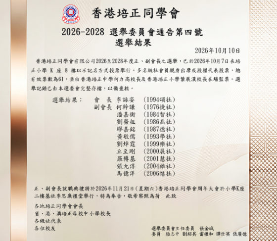 選舉委員會通告第四號-選舉結果公布