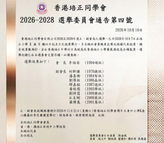 選舉委員會通告第四號-選舉結果公布